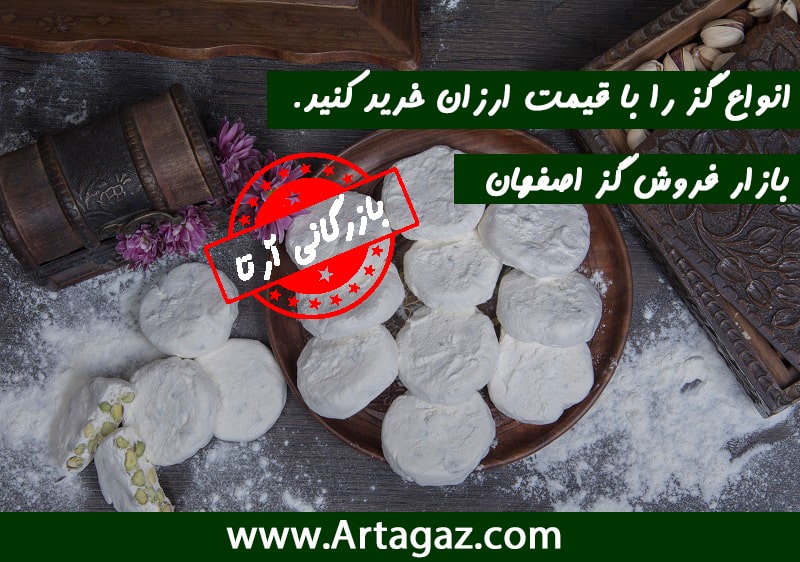 خرید گز اصفهان